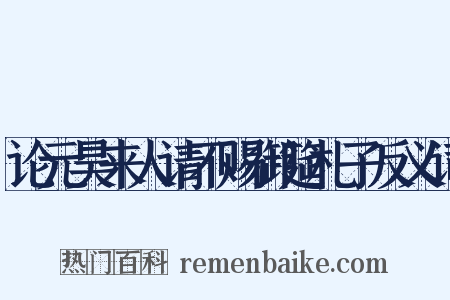 论元昊来人请不赐御筵札子反义词是什么意思的图片